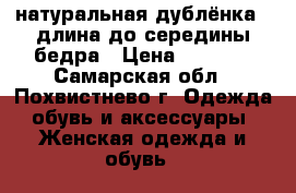 натуральная дублёнка , длина до середины бедра › Цена ­ 2 000 - Самарская обл., Похвистнево г. Одежда, обувь и аксессуары » Женская одежда и обувь   